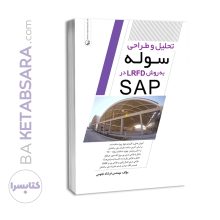 کتاب تحلیل و طراحی سوله به روش LRFD در SAP