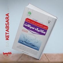 مکانیک سیالات جلد دوم بانک تست
