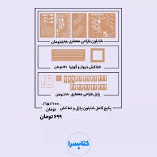 پکیج کامل شابلون طلایی+پازل+گونیا و خط کش دیوار آزمون طراحی معماری نظام مهندسی