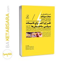 کتاب شرح تفصیلی بر مبحث سیزدهم مقررات ملی ساختمان طرح و اجرای تاسیسات برقی