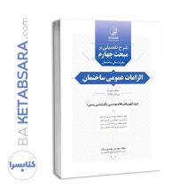 کتاب شرح تفصیلی بر مبحث چهارم مقررات ملی ساختمان الزامات عمومی ساختمان