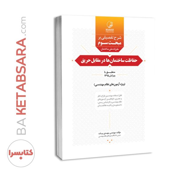 کتاب شرح تفصیلی بر مبحث سوم مقررات ملی ساختمان حفاظت ساختمان‌ها در مقابل حریق