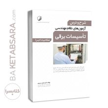 کتاب شرح و درس آزمون‌‌های نظام مهندسی تاسیسات برقی (اجرا) (دکتر سریری)