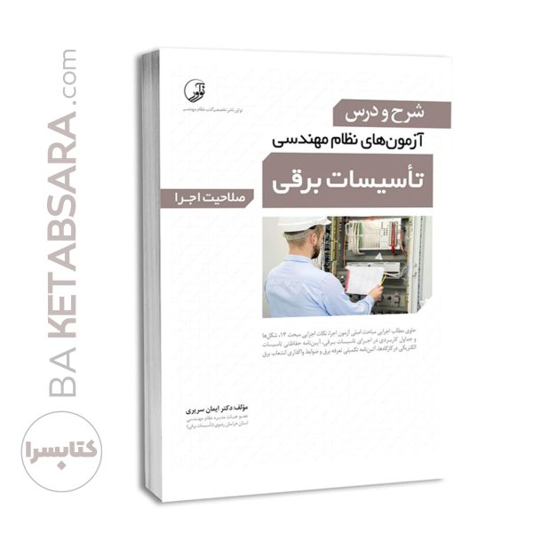 کتاب شرح و درس آزمون‌‌های نظام مهندسی تاسیسات برقی (اجرا) (دکتر سریری)