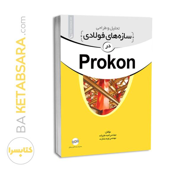 کتاب تحلیل و طراحی سازه‌های فولادی در Prokon