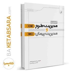 کتاب آشنایی با مدیریت طرح(Cm) و مدیریت پیمان(Mc)