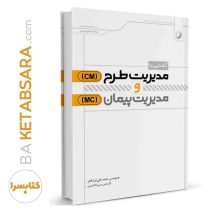 کتاب آشنایی با مدیریت طرح(Cm) و مدیریت پیمان(Mc)