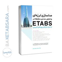 کتاب مدلسازی لرزه ای و تحلیل عددی سازه ها در etabs