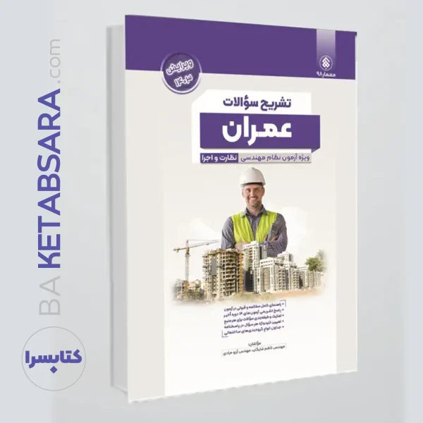 کتاب تشریح (پردیس علم) سوالات آزمون نظام مهندسی عمران ادوار گذشته ، نظارت و اجرا به تفکیک منابع