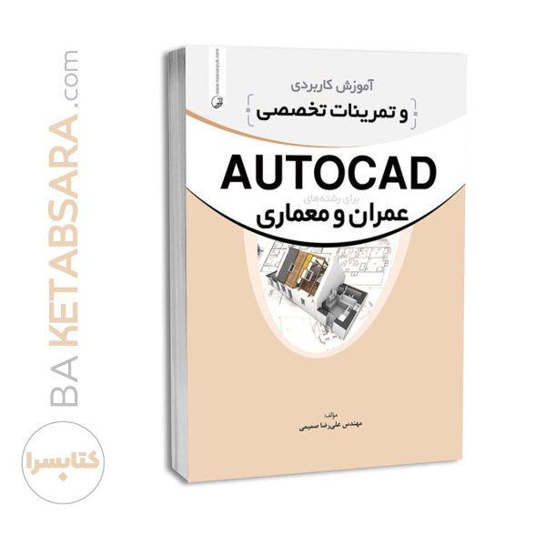 کتاب آموزش کاربردی و تمرینات تخصصی AUTOCAD