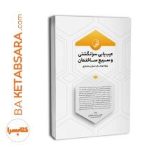 کتاب عیب‌یابی سرانگشتی و سریع ساختمان