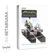 كتاب روسازی بتن غلتکی