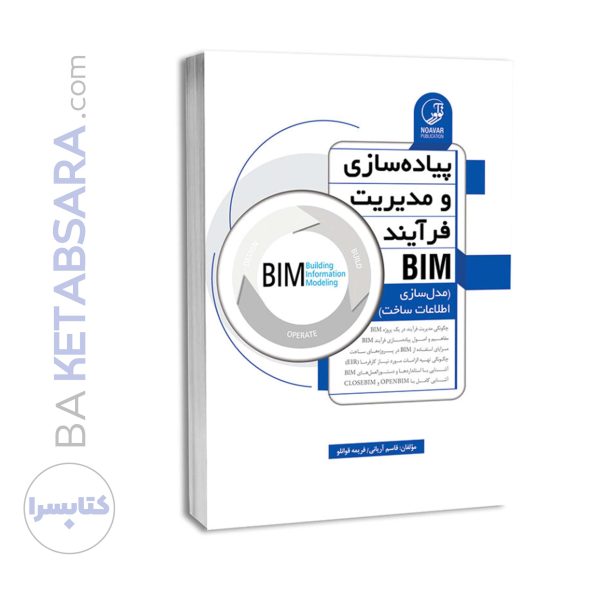 کتاب پیاده‌سازی و مدیریت فرآیند BIM