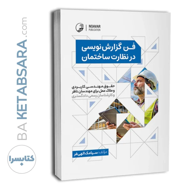 کتاب فن گزارش نویسی در نظارت ساختمان