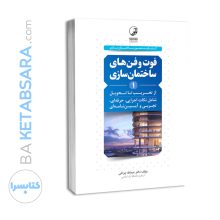 کتاب فوت و فن های ساختمان سازی (۱) از تخریب تا تحویل