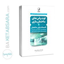 کتاب فوت و فن‌های ساختمان‌سازی (۲) تأسیسات برقی ساختمان