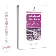 کتاب فوت و فن‌های ساختمان‌سازی (۳) تاسیسات مکانیکی ساختمان