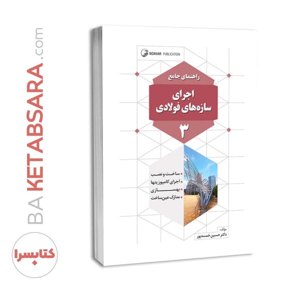 کتاب راهنمای جامع اجرای سازه‌های فولادی ۳