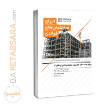کتاب اجرای ساختمان های فولادی