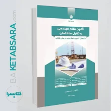 کتاب قانون نظام مهندسی و کنترل ساختمان با اعمال اصلاحیه‌ها+سؤالات+کلیدواژه