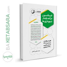 کتاب قانون درآمد پایدار شهرداری‌ها