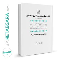 کتاب جامع قانون نظام مهندسی و کنترل ساختمان (به انضمام اخلاق حرفه‌ای)