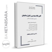 قانون نظام مهندسی و كنترل ساختمان و آئین‌نامه‌های اجرائی آن