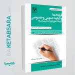 قراردادها و شرایط عمومی و خصوصی مرتبط با انواع قراردادها و پیمان ها / ویژه آزمون های نظام مهندسی