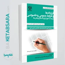 قراردادها (پریس علم) و شرایط عمومی و خصوصی مرتبط با انواع قراردادها و پیمان ها / ویژه آزمون های نظام مهندسی