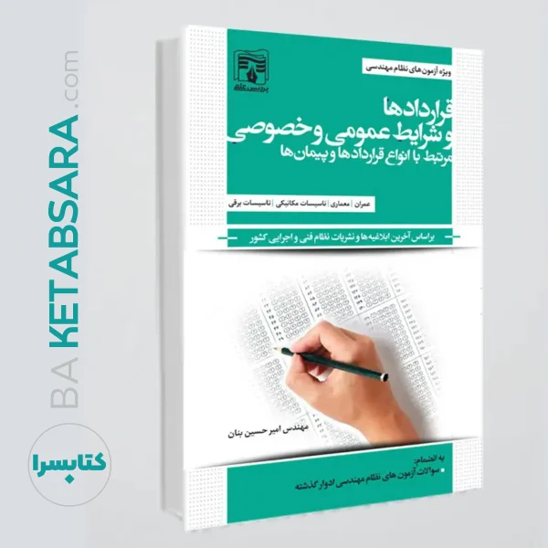 قراردادها و شرایط عمومی و خصوصی مرتبط با انواع قراردادها و پیمان ها / ویژه آزمون های نظام مهندسی