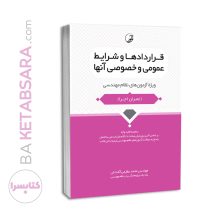 کتاب قرارداد ها و شرایط عمومی و خصوصی آنها