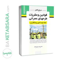 کتاب مرجع کامل قوانین و طرح های عمرانی جلد دوم