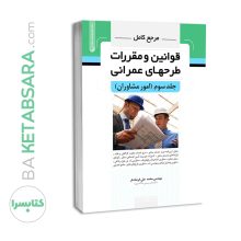 کتاب مرجع کامل قوانین و طرح‌های عمرانی جلدسوم