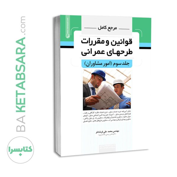 کتاب مرجع کامل قوانین و طرح‌های عمرانی امور مشاوران