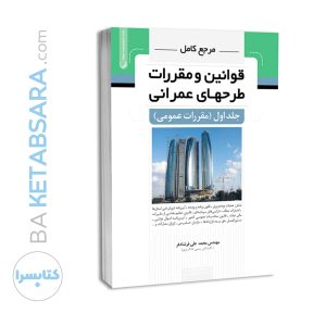 کتاب مرجع کامل قوانین و مقررات طرح‌های عمرانی جلد اول