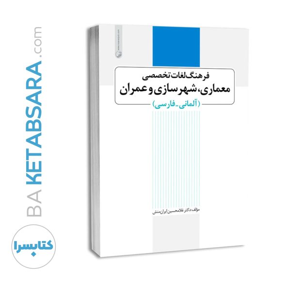 كتاب فرهنگ لغت عمران معماری (آلمانی به فارسی)