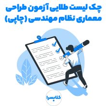 چک لیست طلایی آزمون طراحی معماری نظام مهندسی (چاپی)