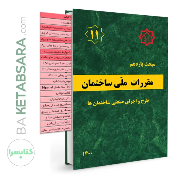 کتاب مبحث 11 (یازدهم) لیبل گذاری شده مقررات‌ ملی‌ ساختمان (طرح‌ و‌ اجرای‌ صنعتی ساختمان‌ها)