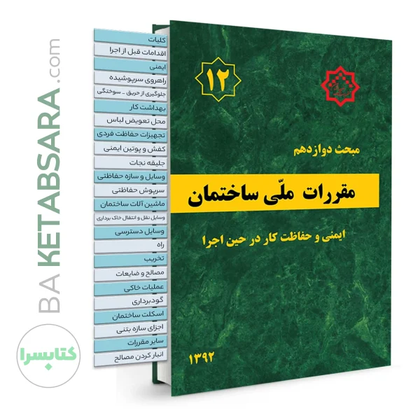 کتاب مبحث 12 (دوازدهم) لیبل گذاری شده مقررات‌ملی‌ساختمان (ایمنی‌ و‌ حفاظت‌ کار در حین‌ اجرا)