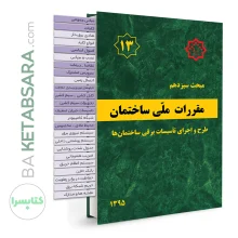 کتاب مبحث 13 (سیزدهم) لیبل گذاری شده مقررات ملی ساختمان (طرح و اجرای تاسیسات برقی ساختمان ها)