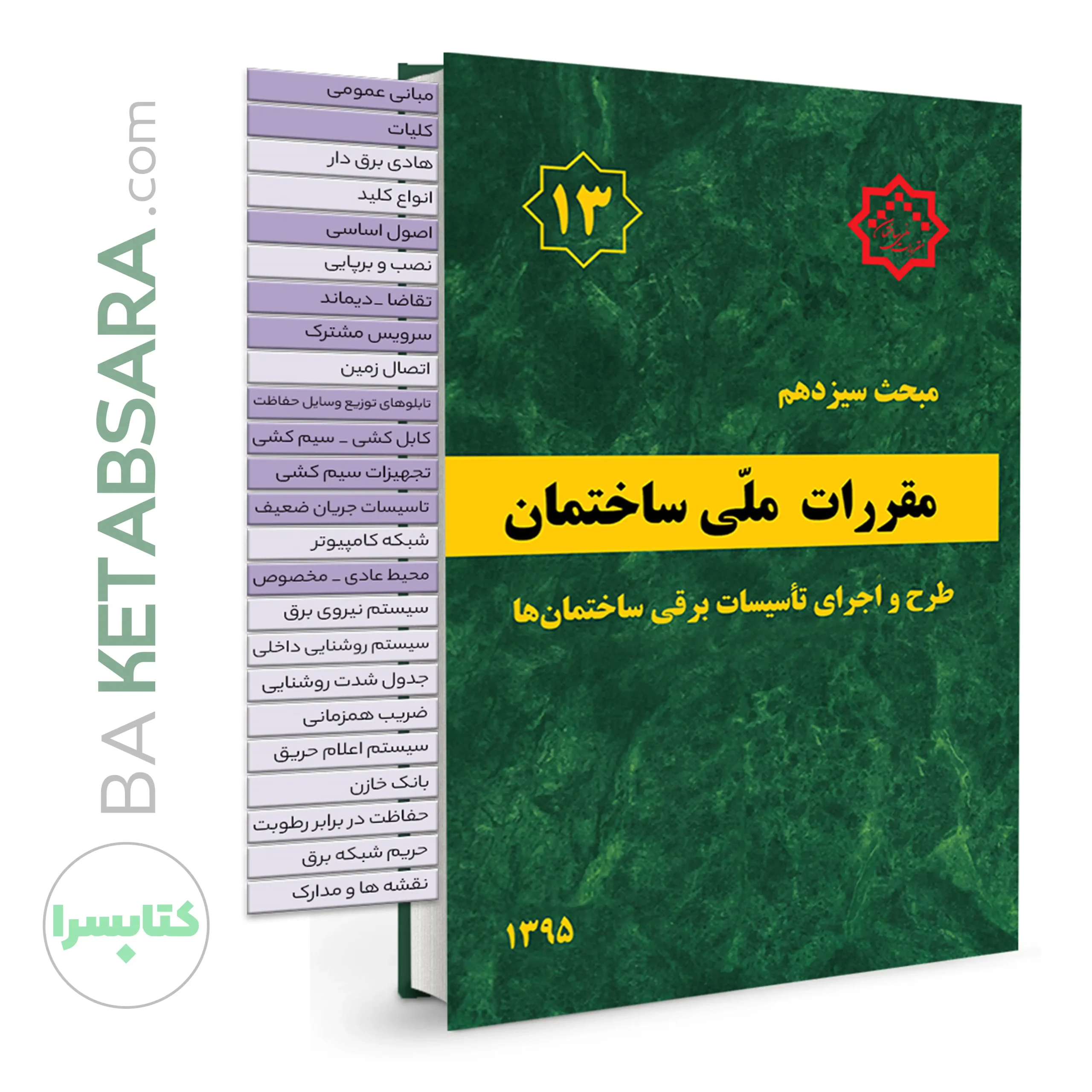 44676کتاب مبحث 13 (سیزدهم) لیبل گذاری شده مقررات ملی ساختمان (طرح و اجرای تاسیسات برقی ساختمان ها)