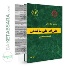 کتاب مبحث 14 (چهاردهم) لیبل گذاری شده مقررات ملی ساختمان (تاسیسات‌مکانیکی)