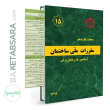 کتاب مبحث 15 (پانزدهم) لیبل گذاری شده مقررات ملی ساختمان (آسانسورها و پلکان برقی)