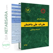 کتاب مبحث 16 (شانزدهم) لیبل گذاری شده مقررات ملی ساختمان (تاسیسات بهداشتی)