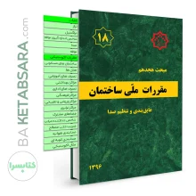 کتاب مبحث 18 (هجدهم) لیبل گذاری شده مقررات ملی ساختمان (عایق بندی و تنظیم صدا)