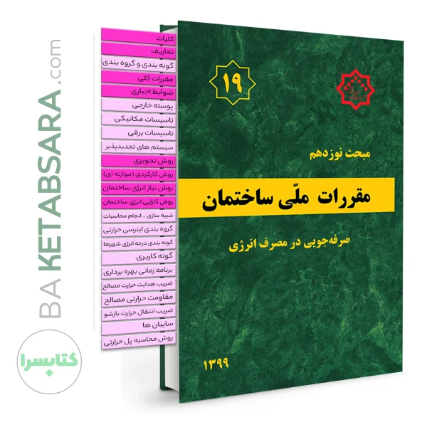 کتاب مبحث 19 (نوزدهم) لیبل گذاری شده مقررات ملی ساختمان (صرفه جویی در مصرف انرژی)