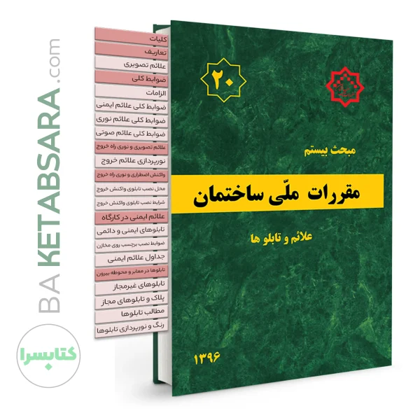 کتاب مبحث 20 (بیستم) لیبل گذاری شده مقررات ملی ساختمان (علائم و تابلوها)