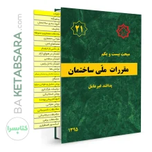 کتاب مبحث 21 (بیست و یکم) لیبل گذاری شده مقررات‌ملی‌ساختمان (پدافند غیرعامل)