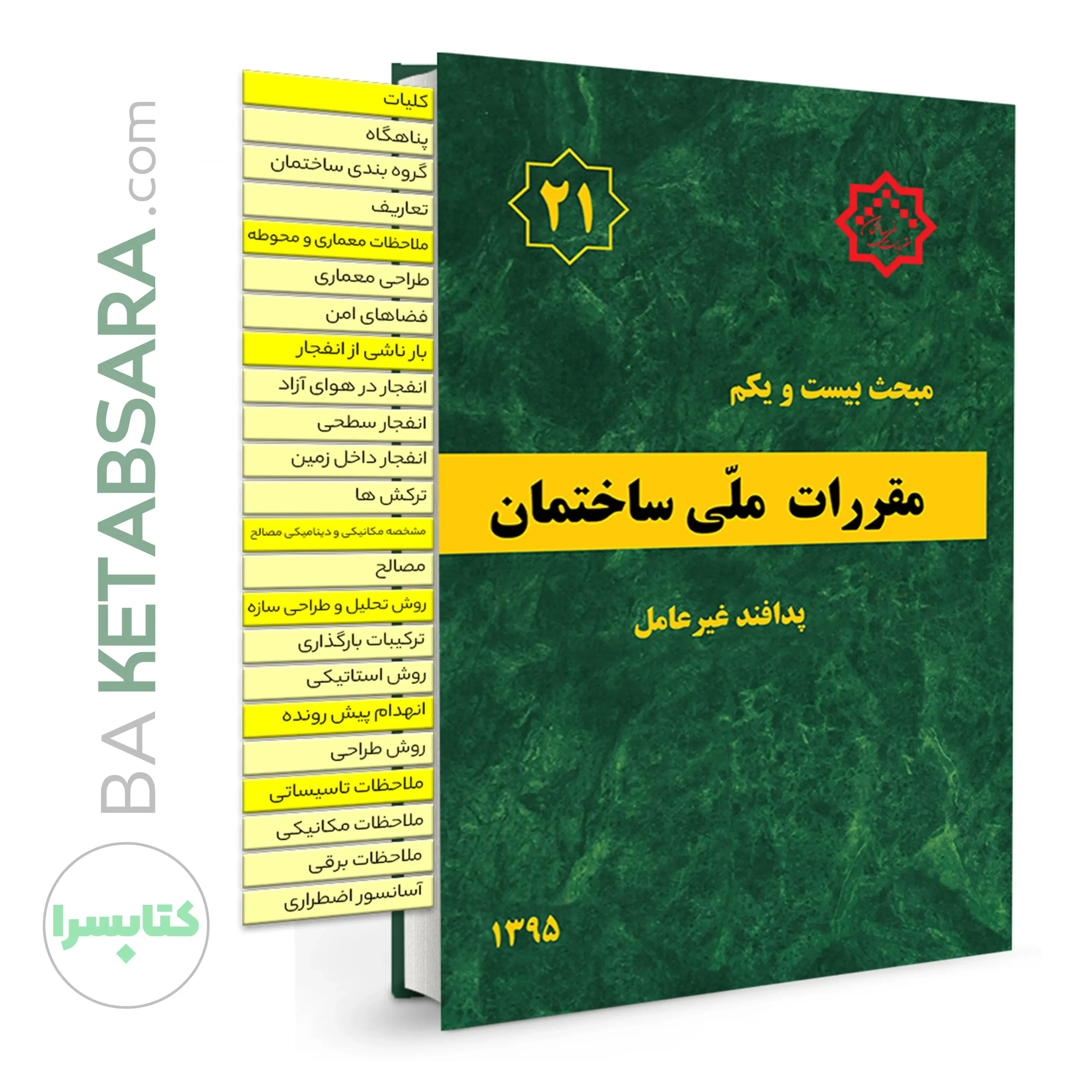 44749کتاب مبحث 21 (بیست و یکم) لیبل گذاری شده مقررات‌ملی‌ساختمان (پدافند غیرعامل)