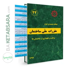 کتاب مبحث 22 (بیست و دوم) لیبل گذاری شده مقررات ملی ساختمان (مراقبت و نگهداری از ساختمان‌ها)